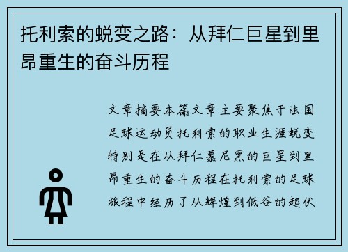 托利索的蜕变之路：从拜仁巨星到里昂重生的奋斗历程