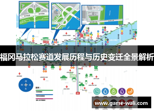 福冈马拉松赛道发展历程与历史变迁全景解析