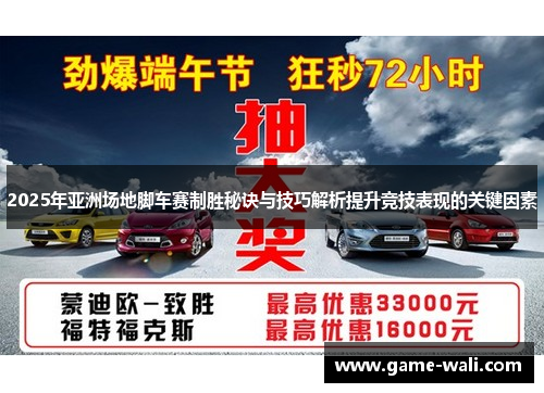 2025年亚洲场地脚车赛制胜秘诀与技巧解析提升竞技表现的关键因素