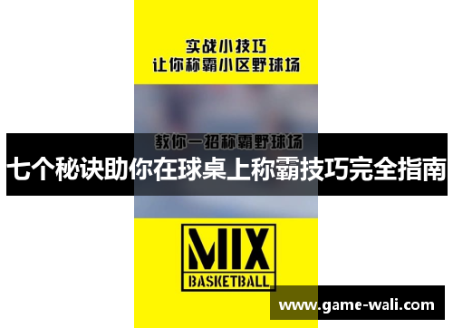 七个秘诀助你在球桌上称霸技巧完全指南