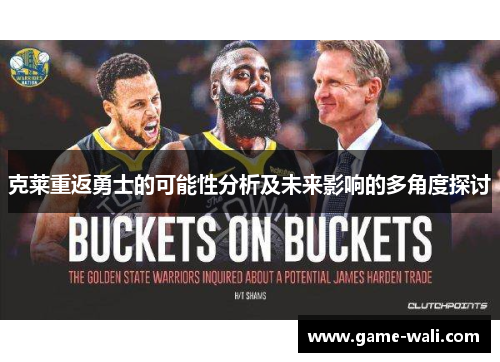 克莱重返勇士的可能性分析及未来影响的多角度探讨