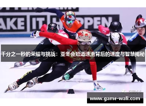 千分之一秒的荣耀与挑战：亚冬会短道速滑背后的速度与智慧揭秘