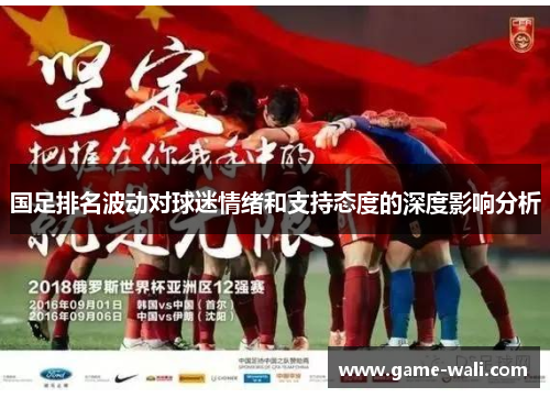 国足排名波动对球迷情绪和支持态度的深度影响分析