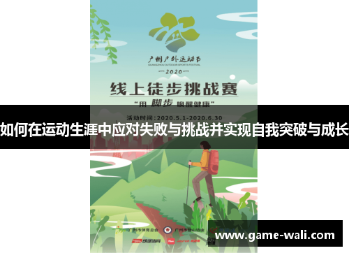 如何在运动生涯中应对失败与挑战并实现自我突破与成长