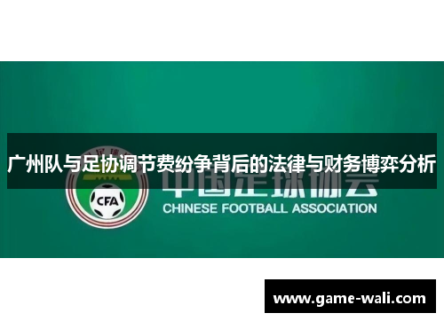 广州队与足协调节费纷争背后的法律与财务博弈分析