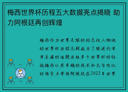 梅西世界杯历程五大数据亮点揭晓 助力阿根廷再创辉煌