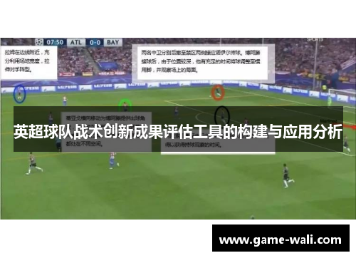 英超球队战术创新成果评估工具的构建与应用分析