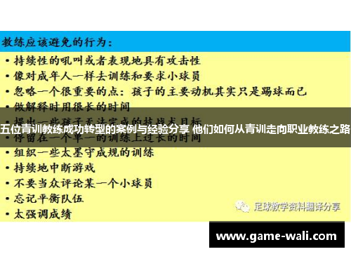 五位青训教练成功转型的案例与经验分享 他们如何从青训走向职业教练之路