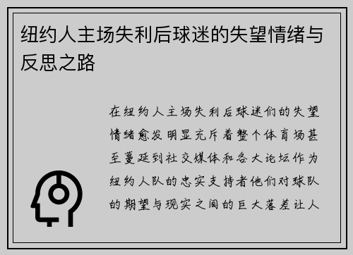 纽约人主场失利后球迷的失望情绪与反思之路