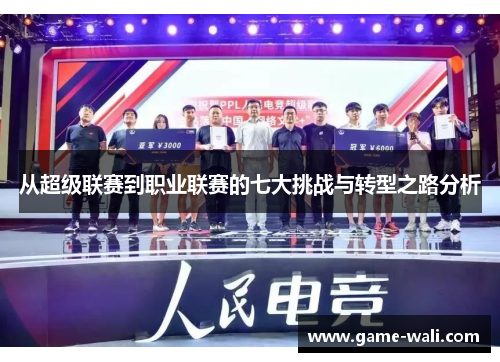 从超级联赛到职业联赛的七大挑战与转型之路分析