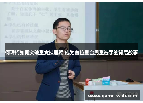 何瑋桁如何突破重竞技瓶颈 成为首位登台男重选手的背后故事