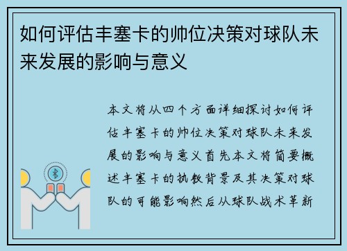 如何评估丰塞卡的帅位决策对球队未来发展的影响与意义