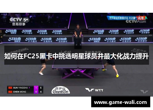 如何在FC25黑卡中挑选明星球员并最大化战力提升