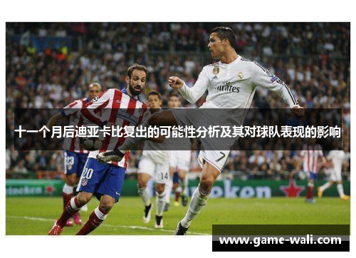 十一个月后迪亚卡比复出的可能性分析及其对球队表现的影响
