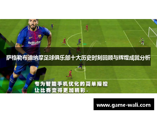萨格勒布迪纳摩足球俱乐部十大历史时刻回顾与辉煌成就分析