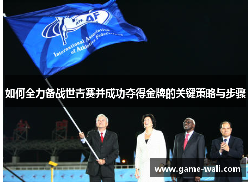 如何全力备战世青赛并成功夺得金牌的关键策略与步骤