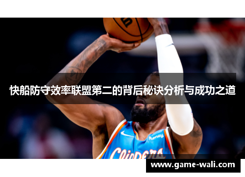 快船防守效率联盟第二的背后秘诀分析与成功之道