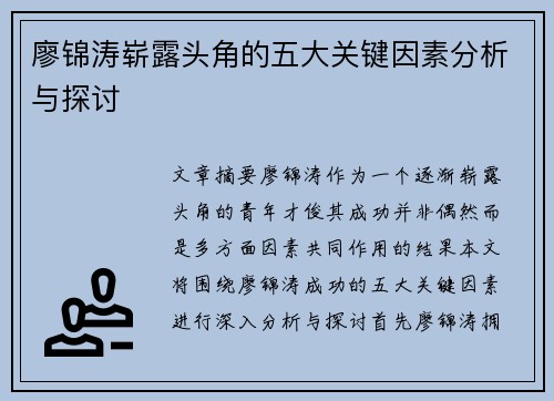 廖锦涛崭露头角的五大关键因素分析与探讨