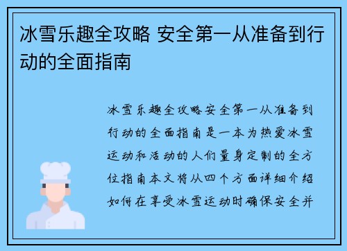 冰雪乐趣全攻略 安全第一从准备到行动的全面指南