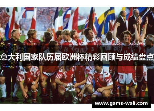 意大利国家队历届欧洲杯精彩回顾与成绩盘点