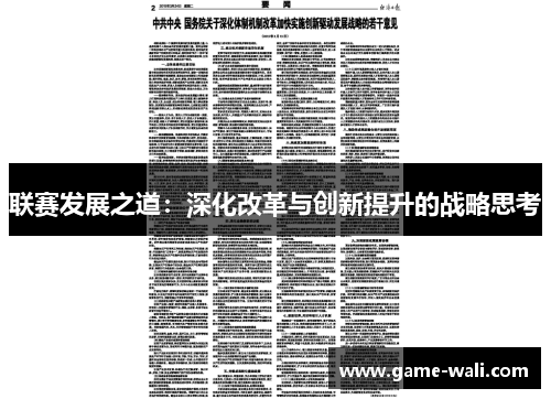 联赛发展之道：深化改革与创新提升的战略思考