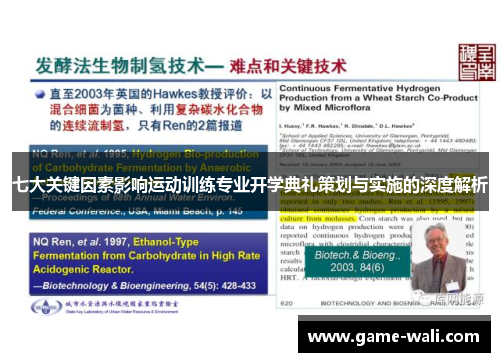 七大关键因素影响运动训练专业开学典礼策划与实施的深度解析