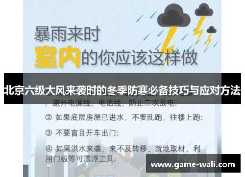 北京六级大风来袭时的冬季防寒必备技巧与应对方法