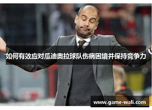 如何有效应对瓜迪奥拉球队伤病困境并保持竞争力