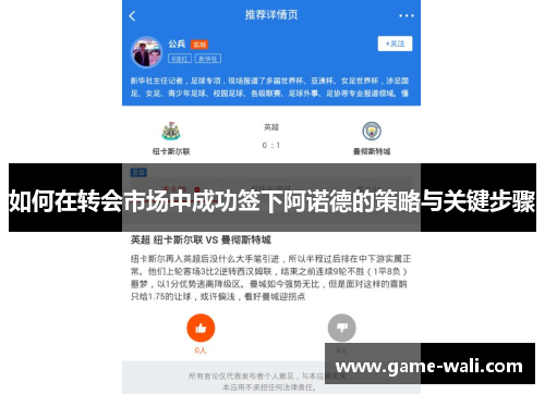 如何在转会市场中成功签下阿诺德的策略与关键步骤