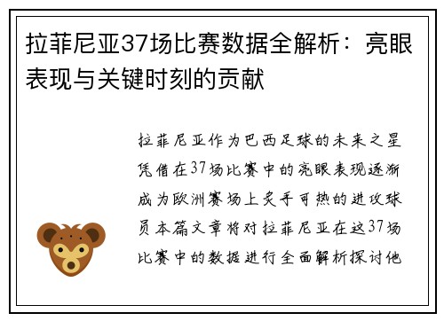 拉菲尼亚37场比赛数据全解析：亮眼表现与关键时刻的贡献
