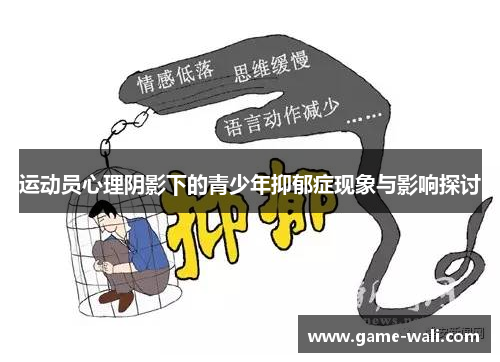 运动员心理阴影下的青少年抑郁症现象与影响探讨