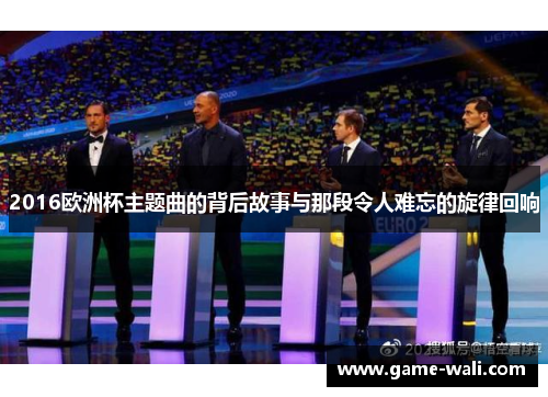 2016欧洲杯主题曲的背后故事与那段令人难忘的旋律回响