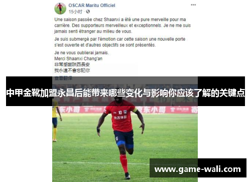 中甲金靴加盟永昌后能带来哪些变化与影响你应该了解的关键点
