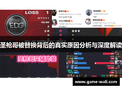 圣枪哥被替换背后的真实原因分析与深度解读
