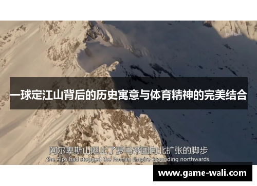 一球定江山背后的历史寓意与体育精神的完美结合