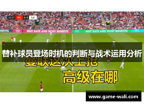 替补球员登场时机的判断与战术运用分析