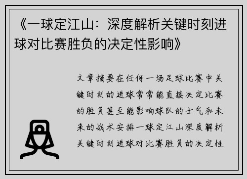 《一球定江山：深度解析关键时刻进球对比赛胜负的决定性影响》