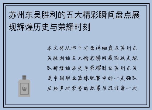 苏州东吴胜利的五大精彩瞬间盘点展现辉煌历史与荣耀时刻