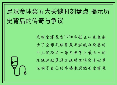 足球金球奖五大关键时刻盘点 揭示历史背后的传奇与争议