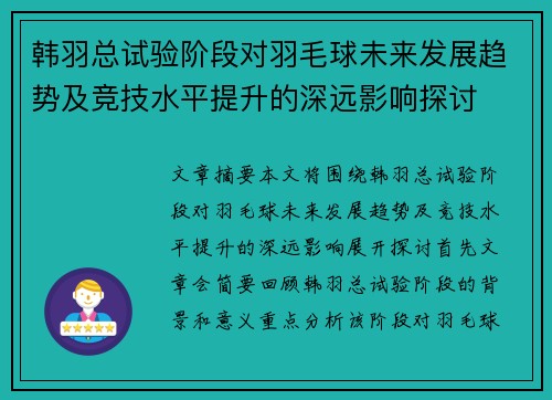 韩羽总试验阶段对羽毛球未来发展趋势及竞技水平提升的深远影响探讨