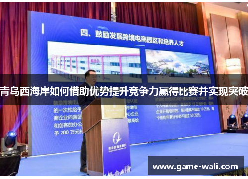 青岛西海岸如何借助优势提升竞争力赢得比赛并实现突破