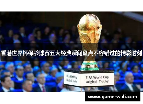 香港世界杯保龄球赛五大经典瞬间盘点不容错过的精彩时刻