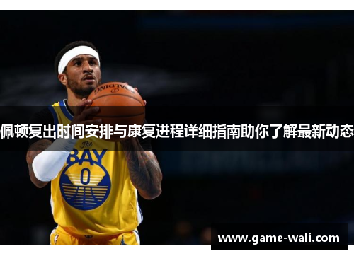 佩顿复出时间安排与康复进程详细指南助你了解最新动态