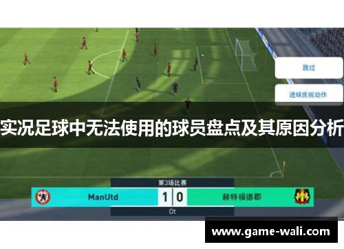 实况足球中无法使用的球员盘点及其原因分析