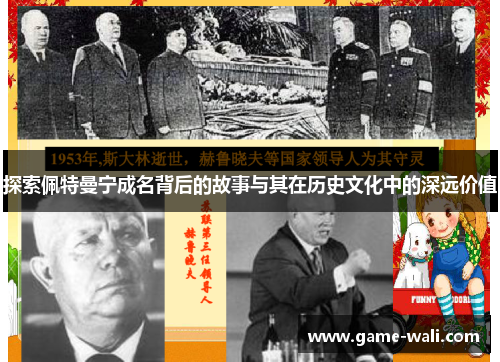 探索佩特曼宁成名背后的故事与其在历史文化中的深远价值