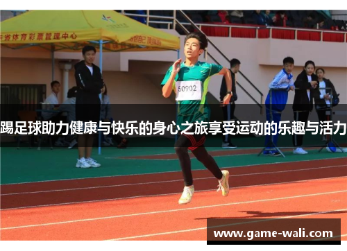 踢足球助力健康与快乐的身心之旅享受运动的乐趣与活力