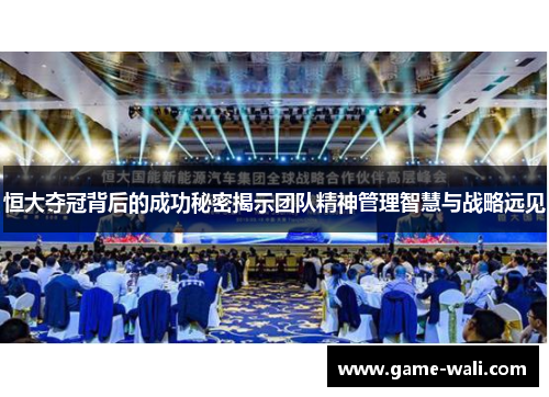 恒大夺冠背后的成功秘密揭示团队精神管理智慧与战略远见
