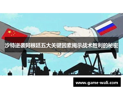 沙特逆袭阿根廷五大关键因素揭示战术胜利的秘密