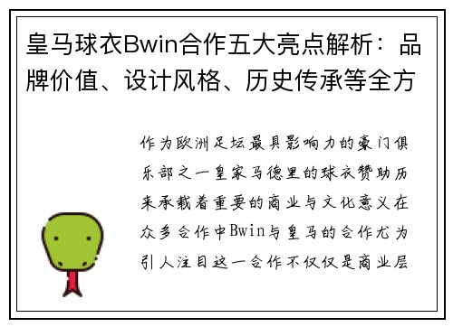 皇马球衣Bwin合作五大亮点解析：品牌价值、设计风格、历史传承等全方位解读